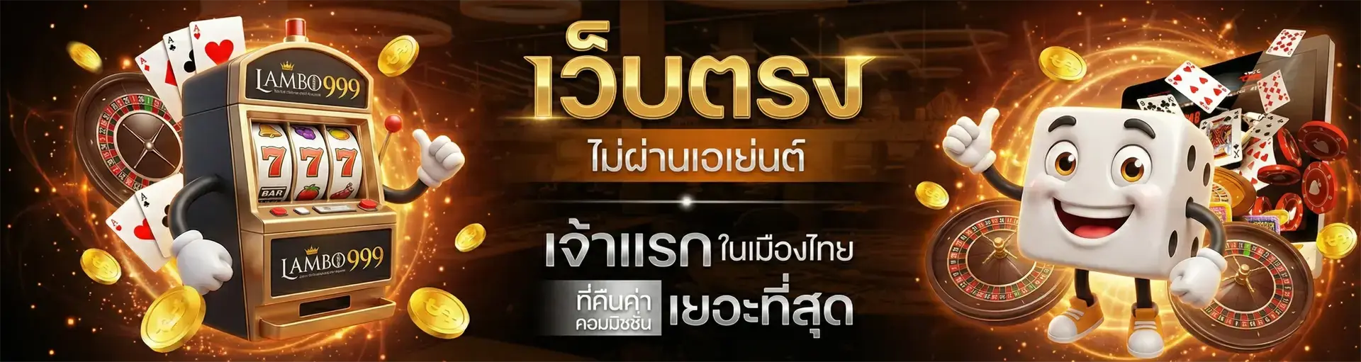 lambo999 สมัครสมาชิก