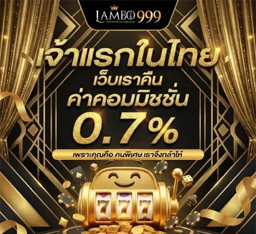 เว็บlambo999