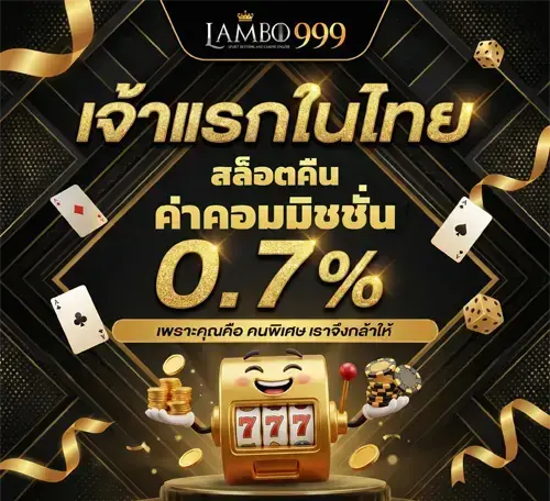 lambo999 ทาง เข้า เล่น