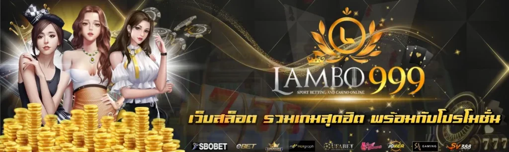 lambo 999 เว็บตรง